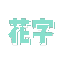 花字