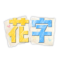 粉笔拼贴花字（教师节）