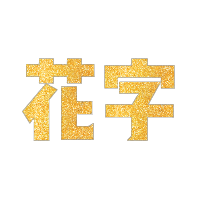 金箔纹理字