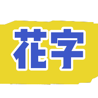蓝字黄背景字