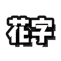 黑色描边花字