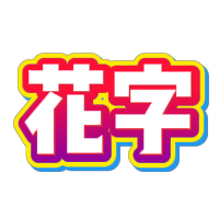 红色紫色渐变立体描边花字
