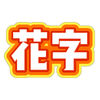 橙黄色描边立体花字