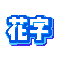 蓝白色立体综艺描边花字