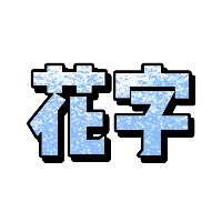 蓝色蜡笔纹理立体花字