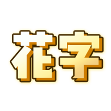 潮酷橙底黄色渐变立体花字