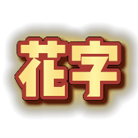 黄色渐变红描边发光字