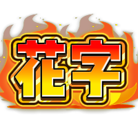 红黄火焰综艺花字