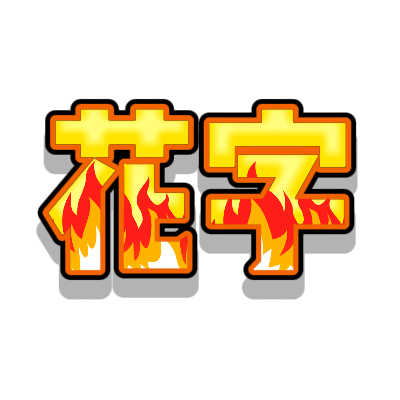 火焰燃烧花字