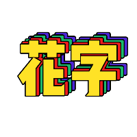 黄字彩色多层投影文字