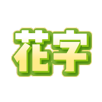 黄色渐变立体花字