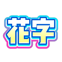 黄色渐变粉蓝描边立体花字