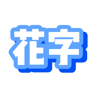 白色蓝边立体花字