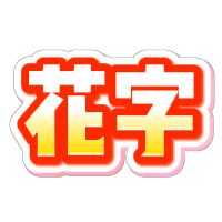 红黄描边立体