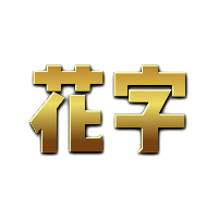 黄色渐变描边花字