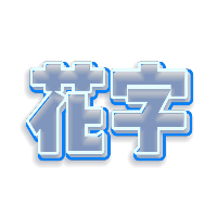 蓝白霓虹灯镂空效果发光花字
